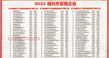 后式日逼视频权威发布丨2023绍兴市百强企业公布，长业建设集团位列第18位
